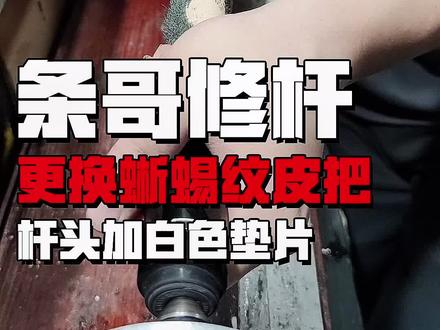 JF球杆更换皮把。#台球 #台球杆维修 #热门