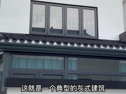 有没有懂行的朋友看看这究竟是苏式还是徽派建筑?#别墅设计 #农村自建房 #别墅豪宅 #宅基地建房 @DOU+小助手