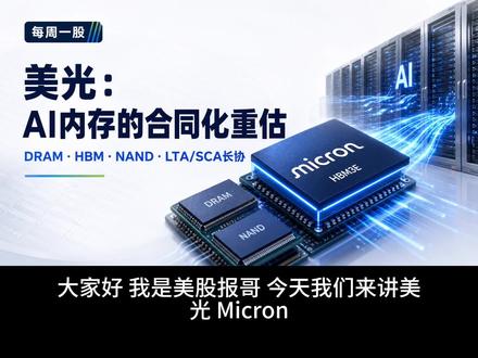 美光:AI内存的合同化重估 #美光 #MU #CWW #纳斯达克 #存为王