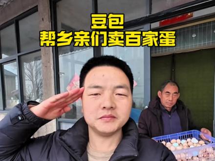 刚过完年乡亲们手里攒了不少百家蛋都是近期的,乡亲们着急我也着急,今天我来找豆包帮忙#我为家乡农产品代言 #豆包 #伏羲山 @央视新闻