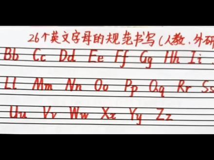 26个英文字母规范书写@抖音小助手@一杯白开水 @💋Shi