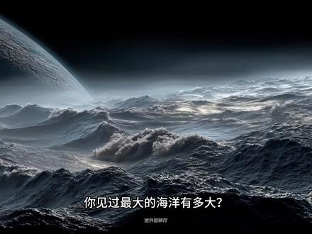 就在你脚下的410公里深处,藏着比整个地球海洋还多三倍的水 #地球 #知识前沿派对 #地下海洋 #未解之谜