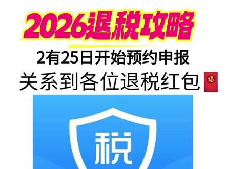 2026年2月25日可以预约2025年个人所得税汇算清缴啦#个人所得税 #个人所得税汇算清缴 #个人所得税退税 #个人养老金