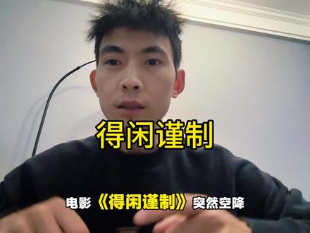 电影《得闲谨制》官宣12月6日上映!