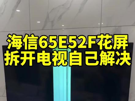 做维修这么多年,处理过不少65寸电视的花屏故障,这次遇到开机带束带条纹的情况,还是靠自己动手排查解决了#液晶电视维修#家电维修#技术分享#电视花屏