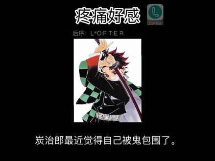 📖:疼痛好感
#鬼灭之刃#灶门炭治郎 #all炭 #同人#同人文