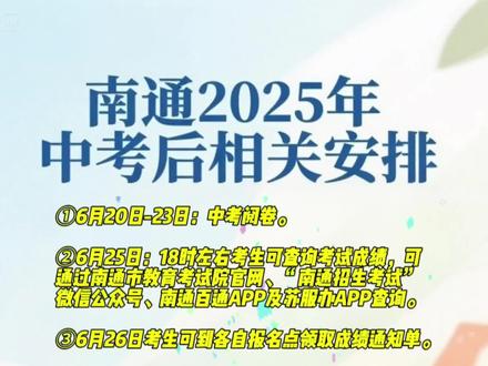 南通2025年中考后相关安排!!!