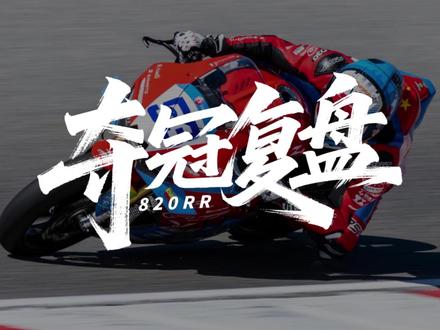 张雪820RR夺冠:直道超车+弯心反杀的真相 很多人说张雪820RR夺冠靠的是运气,今天带你拆解夺冠背后的秘密。 看完后,你就知道张雪820RR为什么有新手禁购了。
#张雪820RR #张雪机车 #WSBK #WORLDSSP #重机车