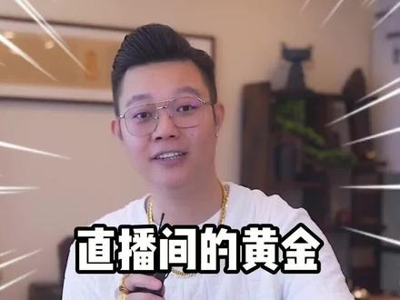 直播间里的黄金首饰能不能买呢? @抖音小助手 @DOU+小助手 #黄金 #黄金首饰 #黄金珠宝知识