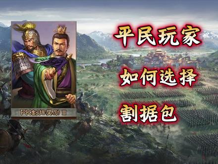 三国志战略版——平民玩家如何选择割据包
#三国志战略版