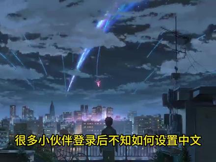 小白,必看 中文汉化