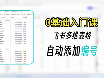 保姆级教程,飞书多维表格添加自动编号 每次新增数据都要手动填序号,删了记录还要重新排序,太折磨!飞书多维表格自动编号功能完美解决:✅ 一键添加,自动生成唯一不重复编号 ✅ 支持自定义前缀(如 Task-、客户 -)、日期 + 数字组合 ✅ 新增自动递增,删除不影响,全程零手动,不管是项目台账、客户信息还是任务清单,都能一键规整,高效又专业!
#飞书 #多维表格 #飞书多维表格 #办公神器 #职场干货 #数据整理