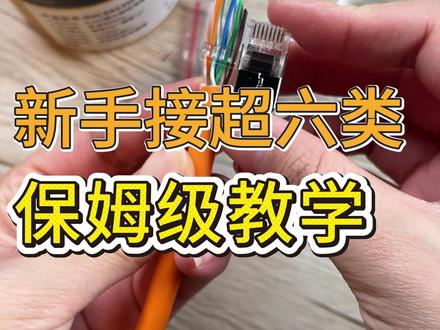 你离入门只差一个——新手作弊神器 #超六类水晶头接法 #新手教程 #铜壳屏蔽 #弱电工程 #小技巧