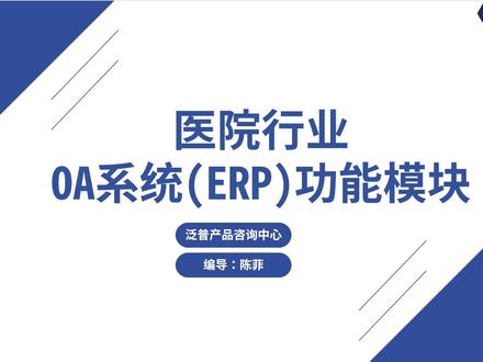医院行业OA系统(ERP系统)关键功能模块解析,打造企业核心竞争力#医院 #医院行业 #泛普软件 #OA系统 #erp系统 @抖音小助手 @抖音广告助手