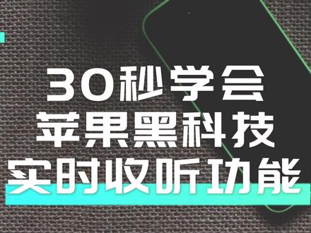 苹果iPhone 隐藏功能,实时收听功能设置#苹果手机 #iphone小技巧 #数码科技 #iphone #玩机技巧