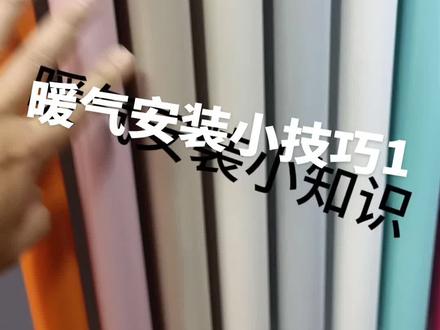 #水电暖修修
暖气安装小技巧1