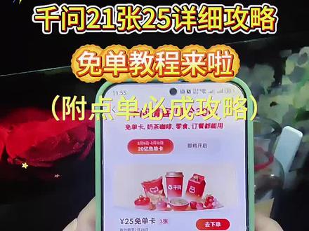 《紫色大全》千问白嫖20张25免单卡教程!一分钟快速获得20张免单卡,纯干货,超棒!#千问 #千问请奶茶 #千问免单卡 #千问免单 #千问25元免单卡