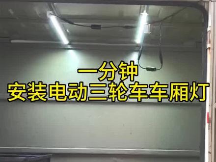 电动三轮车快递车厢灯夜市地摊照明灯#摆摊车改造 #安装操作教程