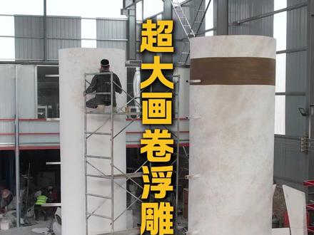 世界第一隧道。年底冲业绩,又是一个大工程! #天山隧道 #浮雕 #雕塑制作