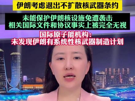 伊朗考虑退群,伊朗考虑退出不扩散核武器条约,据新华社,伊朗议会国家安全与外交政策委员会发言人易卜拉欣·雷扎伊27日表示,《不扩散核武器条约》未能保护伊朗核设施免遭袭击,相关国际文件和协议事实上被完全无视。雷扎伊重申,伊朗无意制造核武器,这一政策没有发生任何改变。#小强热线主播说