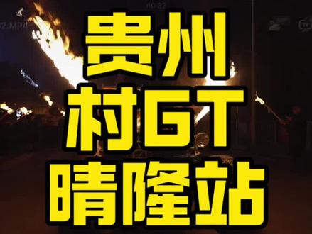 贵州村GT晴隆站 #村GT #抖音新车季