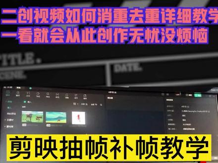 二创视频如何消重去重详细教学一看就会从此创作无忧没烦恼 #消重 #剪映教程 #原创 #抽帧教程