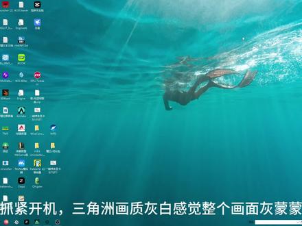 30s教你解决三角洲画质灰白#三角洲行动 #三角洲优化 #n卡滤镜 @DOU+小助手