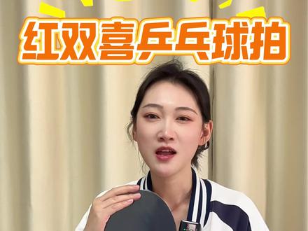 🏓红双喜 9 星专业芳碳拍,5 木 + 2 芳碳高阶结构,黑檀面材质感高级!正手省狂 3 蓝海绵 + 反手狂飙 8 套胶,高粘高弹、旋转拉满、底劲炸裂,快攻弧圈全能打,进阶球友、业余赛事一步到位,星级拍顶配王者#乒乓拍底板 #乒乓球拍爱好者 #打乒乓球必备 #乒乓球爱好者福利