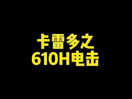 卡雷多610H电击,带着卡雷多三杰光环出场。#路亚 #北京路亚基地 #钓鱼 #duo钓鱼人 #北京路亚 #卡雷多 #卡雷多路亚竿 #钓鱼人就是这么疯狂 #JIG路亚