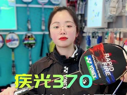 你会选择#疾光370 还是#疾光380 呢?他们的区别在哪里?#尤尼克斯#尤尼克斯羽毛球服 #羽毛球装备 #康发体育 @DOU+小助手