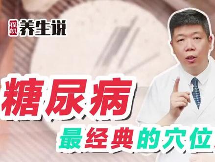 中医中药及针灸治疗糖尿病的原理及机制