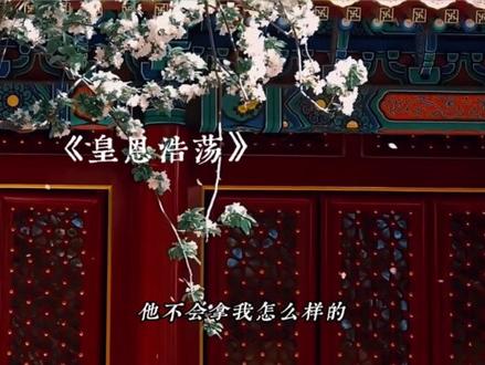 #皇恩浩荡#广播剧 蔓播 汀 阿瑄是个超级好的弟弟呜呜呜