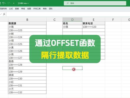 通过OFFSET函数隔行提取数据 #excel函数 #offset函数 #excel教学 #玩转office