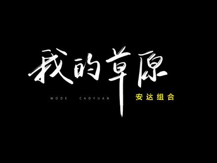 「我的草原」- 安达组合
#在抖音搞点乐队 #乐队的夏天 #看完安达又想吃草了