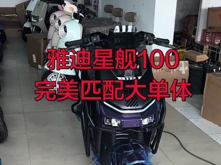 雅迪星舰100完美匹配各种电池 #雅迪星舰100 #雅迪星舰二代通讯模块 #雅迪星舰150