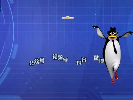 我们今天过节,浅跳一下~ #记者节 #企鹅跳舞 #品鉴下企鹅舞姿 #上班人的精神状态