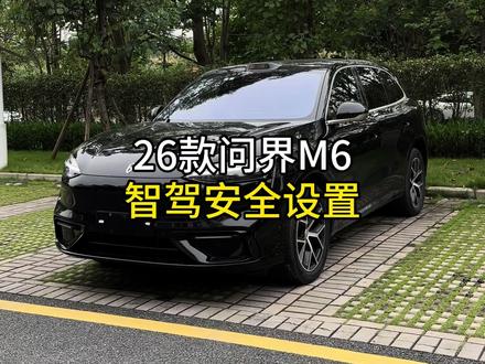 问界m6跑高速智驾安全设置教程,不仅可以让你跑起来舒服,而且更加安全#问界 #问界m6 #dou是好车 #用车小知识