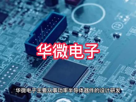 华微电子上市公司基本情况介绍