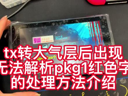 txpro转大气层后出现未知的pkg1文件报错的处理方法详细介绍
