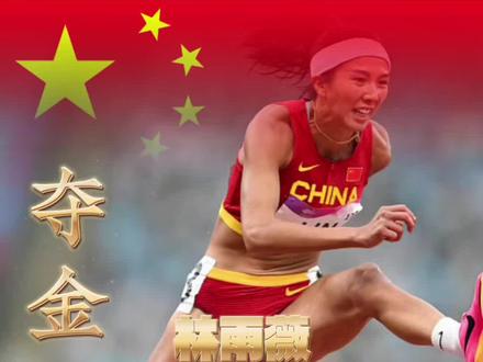 女子100米跨栏,林雨薇以12秒74夺冠,在创造个人最好成绩的同时,达到巴黎奥运会参赛标准。
#女子100米栏 #杭州亚运会 #林雨薇夺得亚运会女子100米栏冠军 #比赛现场 #田径美女