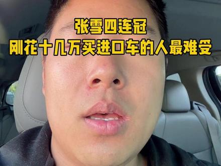张雪四万块国产车吊打十万进口车 那些刚买了车的人,比对手更想看他翻车#张雪机车 #商业思维 #小者本者
