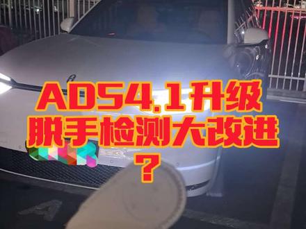 ADS4.1升级后,实测问界M7辅助驾驶脱手检测可以直接调整为“舒适”模式了,不用再等用车60天之后解锁了。
这个调整还是很务实的,原来的“标准”模式下,脱手检测太频繁了。
#ads4.1
#问界新m7
#开往2026的任意门
#趣无界共此时
#智享车生活