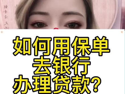 #创作灵感 申请银行信用贷款需要什么条件【第一集】#降息 #干货 #干货分享 #原创 #保单 #保险 #保单贷 #保单贷款 #银行小姐姐