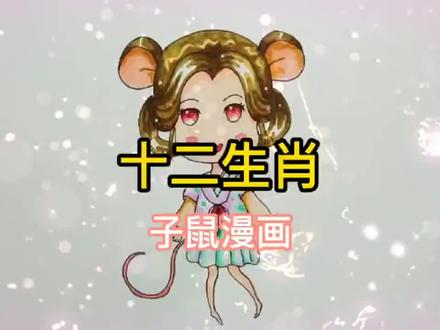 十二生肖子鼠二次元拟人漫画#二次元#画渣#手绘#马克笔#上热门