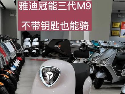 不带钥匙也能骑的电动车#雅迪冠能三代M9