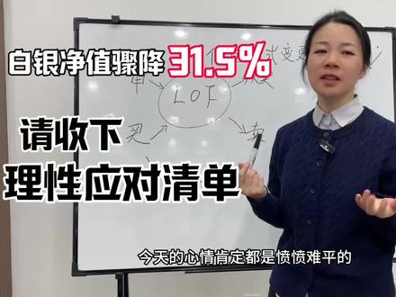 #创作者中心 #创作灵感 白银基金净值跌了31%!该割肉还是硬扛?一夕之间,白银LOF净值竟暴跌31.5%!📉
白银暴跌竟不是直接原因,基金估值变化才是直接推手。
恐慌不是应对之策,理性在线才是,保存收益或者减少损失。三步紧急清单:
1️⃣ 先处理情绪,理智赶紧在线;
2️⃣ 再算账:持仓的你现在处在什么位置
3️⃣ 后决策:净值的至暗时刻你是观望、卖出,还是赎回?
遇事不要慌,先稳住!
👇 至暗时刻,第一反应除了生气震惊还有什么?评论区聊聊。#白银暴跌 #白银lof #基金净值估算