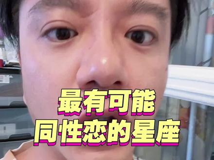 最有可能同性恋的星座