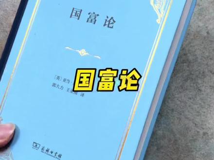 《国富论》出新的精装本了。亚当.斯密写的《国富论》不像通常的经济学著作讲资源分配,而是建立一个道德哲学基础,他指出对个人利益的追求,能够促进公共利益。“我们每天所需的食料和饮料,不是出自屠户、酿酒家或烙面师的恩惠,而是出于他们自利的打算”。请认准郭大力、王亚南译本,商务印书馆出版,别家,就算了吧。#读书 #好书分享 #名著 #经济学 #国富论