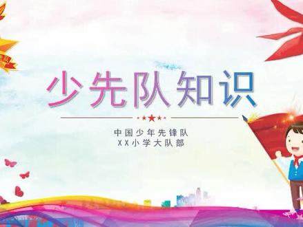 少先队知识-主题班会#礼仪知识 #主题班会ppt