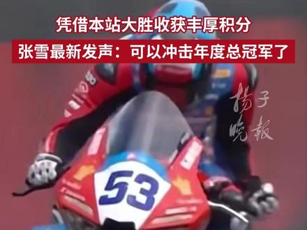 凭借本站大胜收获丰厚积分,张雪最新发声:可以冲击年度总冠军了